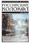 Книга Российский колокол № 3 (45) 2024 автора Литературно-художественный журнал