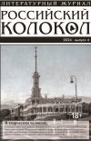 Книга Российский колокол № 4 (48) 2024 автора Литературно-художественный журнал