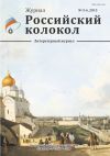 Книга Российский колокол №5-6 2015 автора Коллектив Авторов