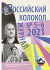 Книга Российский колокол №5-6 2021 автора Коллектив Авторов