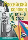 Книга Российский колокол № 7–8 (37) 2022 автора Литературно-художественный журнал