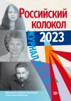 Книга Российский колокол № 7–8 (44) 2023 автора Литературно-художественный журнал