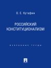 Книга Российский конституционализм автора Олег Кутафин