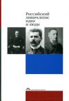 Книга Российский либерализм: идеи и люди автора Коллектив Авторов