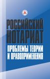 Книга Российский нотариат: проблемы теории и правоприменения автора Коллектив авторов