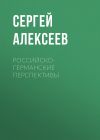 Книга Российско-германские перспективы автора Сергей Алексеев