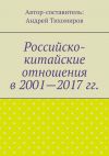 Книга Российско-китайские отношения в 2001—2017 гг. автора Андрей Тихомиров