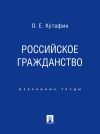 Книга Российское гражданство автора Олег Кутафин