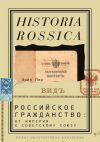 Книга Российское гражданство: от империи к Советскому Союзу автора Эрик Лор