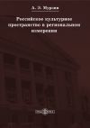 Книга Российское культурное пространство в региональном измерении автора Андрей Мурзин