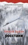 Книга Росстани автора Алексей Брагин