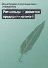 Книга Ротшильды – династия предпринимателей автора Елена Спиридонова