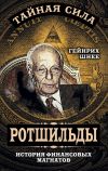 Книга Ротшильды – история крупнейших финансовых магнатов автора Генрих Шнее