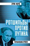 Книга Ротшильды против Путина. Удушающий прием автора Эрик Форд