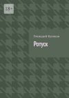 Книга Ротуск автора Геннадий Куликов