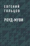 Книга Роуд-муви автора Евгений Гольцов