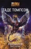 Книга Роузуотер. Восстание автора Таде Томпсон