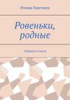 Книга Ровеньки, родные. Сборник стихов автора Роман Кветкин