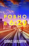 Обложка: Ровно в шесть двадцать