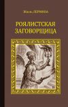 Книга Роялистская заговорщица автора Жюль Лермина