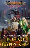 Книга Ройхо Ваирский автора Василий Сахаров