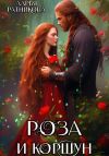 Книга Роза и коршун автора Дарья Ратникова