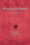 Книга Роза категорий автора Дмитрий Чернышев