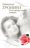 Книга Роза прощальных ветров автора Татьяна Тронина
