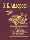 Книга Роза с могилы Гомера (сборник) автора Ганс Христиан Андерсен