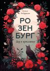 Книга Розенбург. Дар и проклятье автора Ольга Распутняя