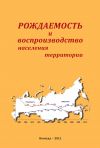 Книга Рождаемость и воспроизводство населения территории автора Александра Шабунова