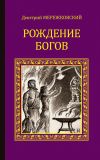 Книга Рождение богов (сборник) автора Дмитрий Мережковский