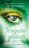 Книга Рождение дракона автора Джули Кагава