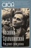 Книга Рождение гражданина автора Василий Сухомлинский