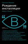 Книга Рождение инсталляции. Запад и Россия автора Светлана Макеева