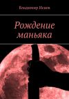 Книга Рождение маньяка автора Владимир Исаев