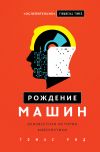 Книга Рождение машин. Неизвестная история кибернетики автора Томас Рид