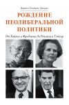 Книга Рождение неолиберальной политики. От Хайека и Фридмена до Рейгана и Тэтчер автора Дэниел Стедмен-Джоунз