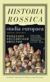 Книга Рождение Российской империи. Концепции и практики политического господства в XVIII веке автора Рикарда Вульпиус