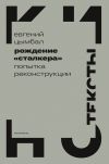 Книга Рождение «Сталкера». Попытка реконструкции автора Евгений Цымбал