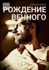 Книга Рождение вечного. Из цикла «Вспомнить себя» автора Алексей Эрберг