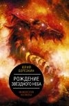 Книга Рождение звездного неба. Мифология космоса автора Юрий Берёзкин