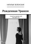 Обложка: Рожденная Ураном. Рецепты жизни для…