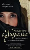 Книга Рожденная в гареме. Любовь, мечты… и неприкрытая правда автора Фатима Мернисси