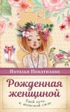 Книга Рожденная женщиной. Твой путь к женской силе автора Наталья Покатилова
