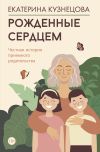 Книга Рожденные сердцем. Честная история приемного родительства автора Екатерина Кузнецова