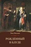 Книга Рождённый в блуде. Жизнь и деяния первого российского царя Ивана Васильевича Грозного автора Павел Николаев