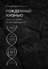 Книга Рожденный жизнью. Уран: от атома до месторождения автора Владимир Печенкин