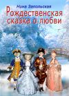 Книга Рождественская сказка о любви автора Нина Запольская
