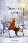 Книга Рождественские истории. Снежный кот автора Холли Вебб